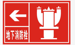 地下消防栓警示标志素材