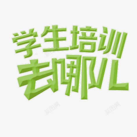 学生培训去哪儿png免抠素材_88icon https://88icon.com 学习 教育 绿色 艺术字 装饰