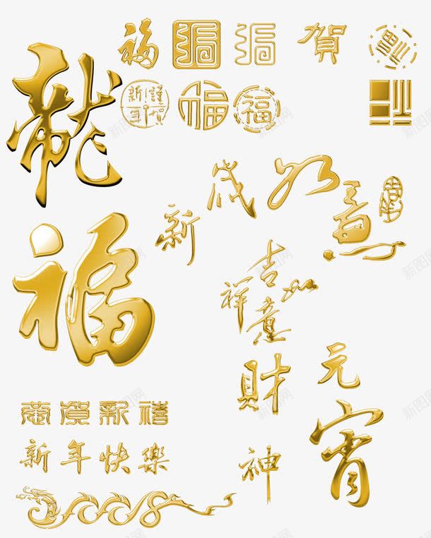 金色春节文字png免抠素材_88icon https://88icon.com 中国风 春节 矢量文字 金色