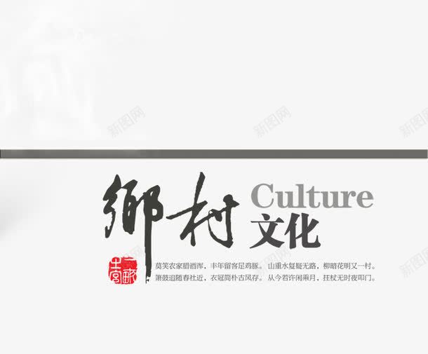 乡村文化png免抠素材_88icon https://88icon.com 毛笔字 水墨画 海报 艺术字 装饰