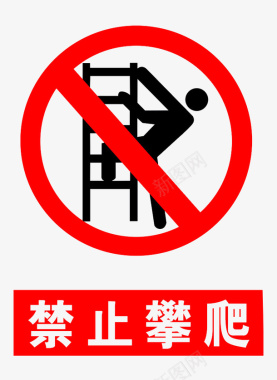 攀爬禁止攀爬警告牌图标图标