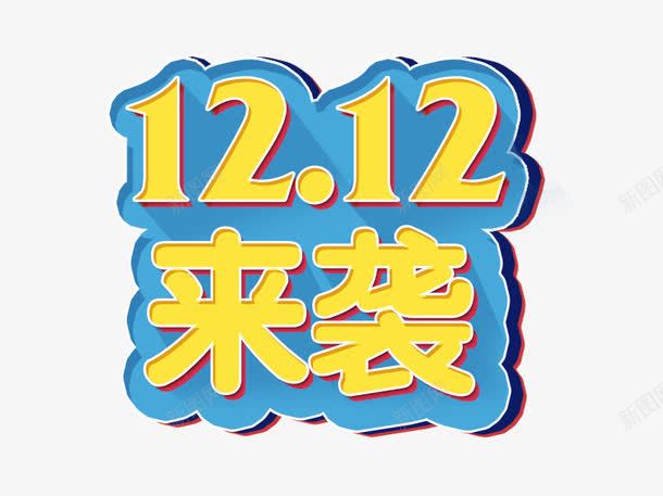 1212来袭png免抠素材_88icon https://88icon.com 双十二 双十二图片 双十二素材 双十二素材库 字体设计 数字 艺术字