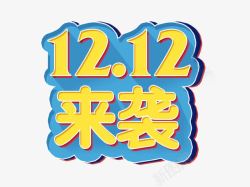 1212来袭素材