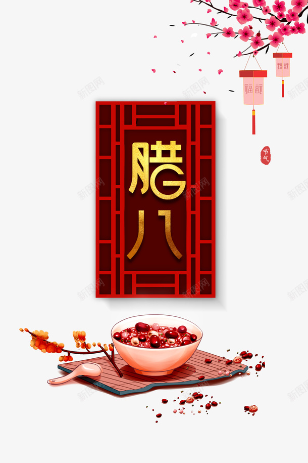 古窗腊八手绘桃花元素psd免抠素材_88icon https://88icon.com 古窗 手绘元素 梅花 灯笼 腊八 腊八粥 艺术字