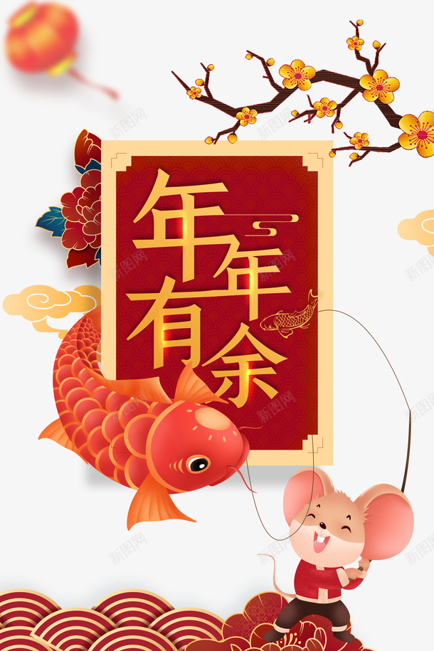 年年有余海报元素图psd免抠素材_88icon https://88icon.com 2020 元旦 年年有余 手绘元素 新年 春节 树枝 梅花 灯笼 祥云 边框 鲤鱼 鼠年