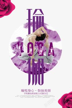 健身广告紫色瑜伽海报高清图片