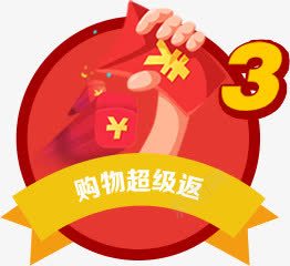 红包手购物超级返png免抠素材_88icon https://88icon.com 红包