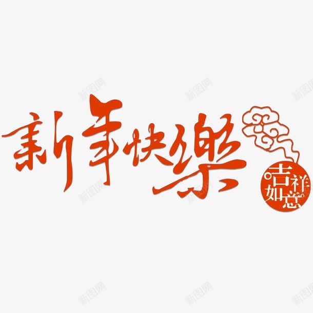 卡通新年快乐图png免抠素材_88icon https://88icon.com 中国风 展板 插图 新年快乐 橘色的 祥云 艺术字