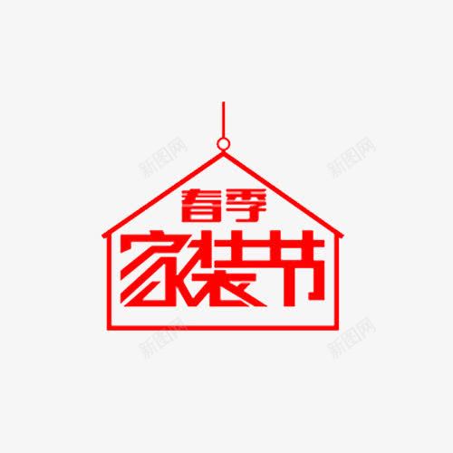 家装节png免抠素材_88icon https://88icon.com 家居 家装 建材