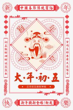 瑞狗纳财大年初五传统中国风海报psd分高清图片