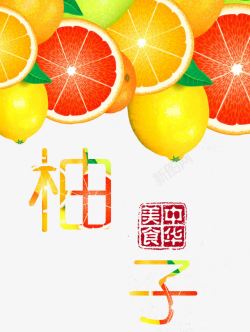 红心柠檬柚子广告高清图片