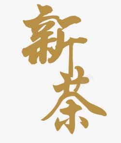 节日好韵新茶艺术字高清图片