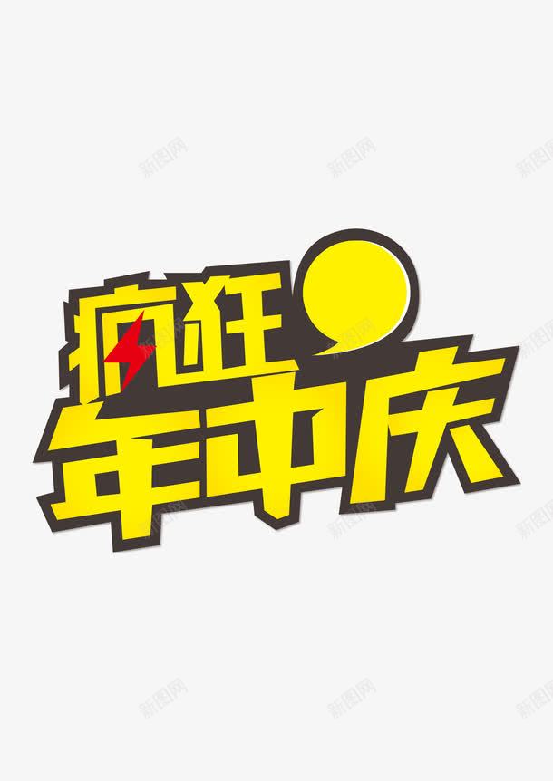 疯狂年中庆png免抠素材_88icon https://88icon.com 618 年中庆 庆典 疯狂 盛典 盛宴