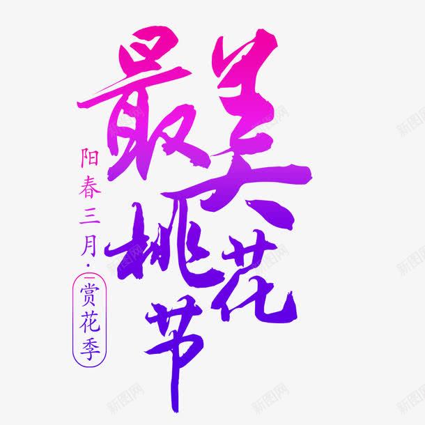 唯美艺术字png免抠素材_88icon https://88icon.com 三月 中国文字 文字 桃花 桃花节 汉字 赏花 鲜美