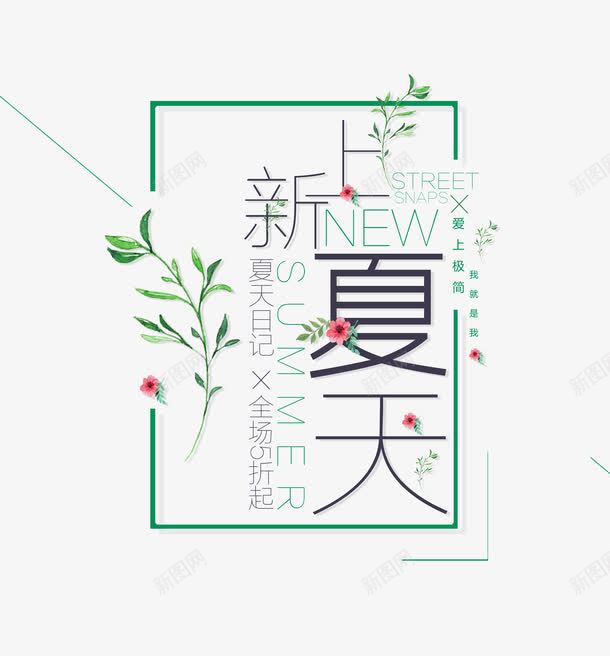 夏天上新文字排版png免抠素材_88icon https://88icon.com 夏上新 夏天 夏天上新 夏季 夏季特惠 夏日巨惠 淘宝夏日促销文字排版