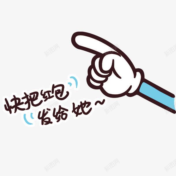 快把红包发给她手势卡通手绘png免抠素材_88icon https://88icon.com 卡通 发给 手势 红包