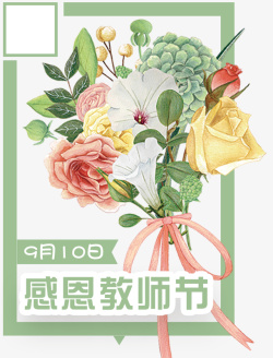 教师节主题宣传海报教师节鲜花预定装饰主题高清图片