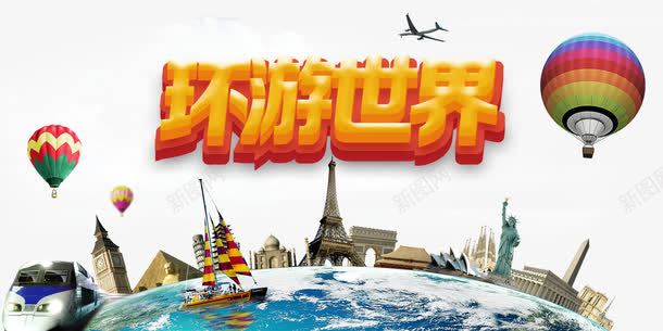 环游世界海报png免抠素材_88icon https://88icon.com 云 地球 建筑物 气球 海 火车 环游世界 船 飞机