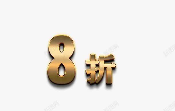 黄金数字png免抠素材_88icon https://88icon.com 8折 打折 折扣 立体字 艺术字 黄金字 黄金数字