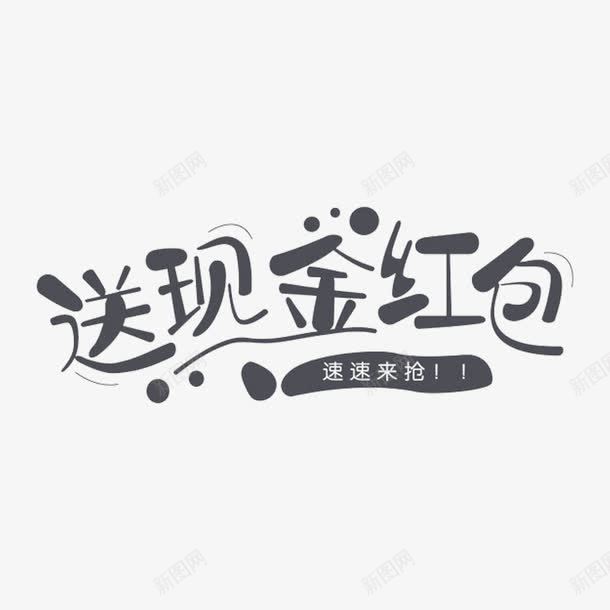 送现金红包艺术字体png免抠素材_88icon https://88icon.com 字体 活动字体 艺术字体 送现金红包