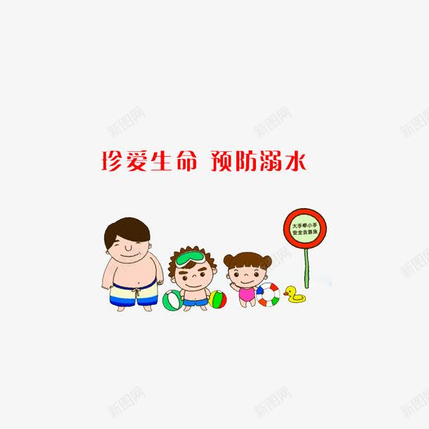 珍爱生命预防溺水png免抠素材_88icon https://88icon.com 卡通手绘 在大人的陪伴下游泳 珍爱生命预防溺水 防溺水安全 陪伴关怀