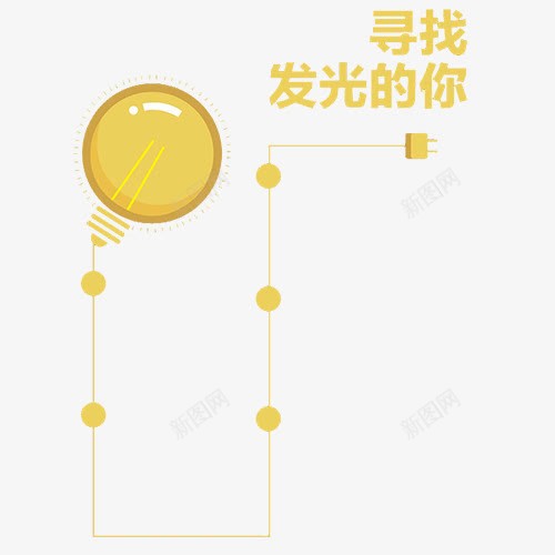 卡通招聘png免抠素材_88icon https://88icon.com 卡通有趣 圆形电灯 手绘设计 招聘广告 线性装饰 装饰图