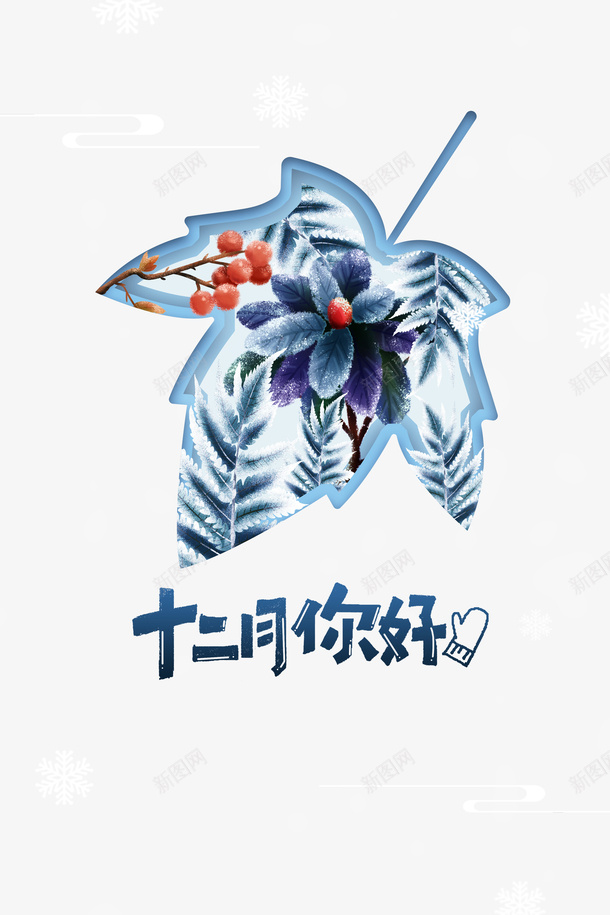 枫叶背景装饰元素图png免抠素材_88icon https://88icon.com 云纹 冬季 冬至 十二月你好 枫叶元素 植物装饰 节气 雪花