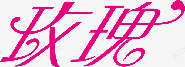 玫瑰love字玫瑰创意logo矢量图图标图标
