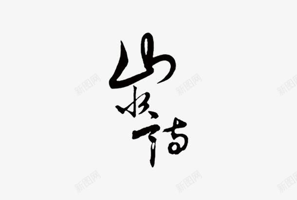 山水毛笔艺术字png免抠素材_88icon https://88icon.com 书法 古风 山水 毛笔 艺术字