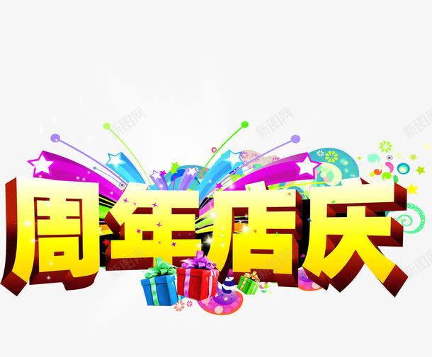 周年店庆PSDpng免抠素材_88icon https://88icon.com psd 周年 素材 设计