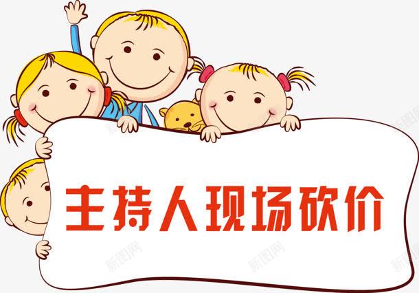 小孩主持人现场砍价png免抠素材_88icon https://88icon.com 主持人 小孩 现场 砍价