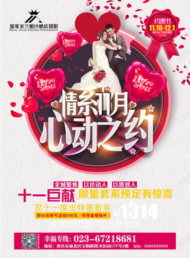 婚庆影楼海报psd免抠素材_88icon https://88icon.com 1314 心动之约 情系11月 摄影 浪漫 爱情 花瓣