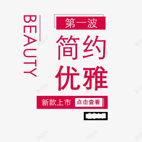 玫红色女鞋男鞋文案png免抠素材_88icon https://88icon.com 文案排版 新款上市 男鞋女鞋 秋季促销 简约优雅 红色