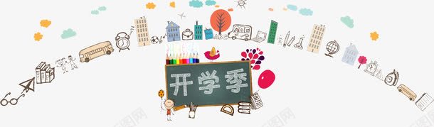 开学季png免抠素材_88icon https://88icon.com 书包 云彩 其他模板 卡通 学校 尺子 建筑 开学 开学季 开学季模板下载 开学季素材下载 气球 笔筒 黑板