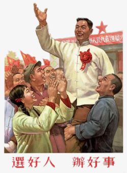 社会主义中国选举素材
