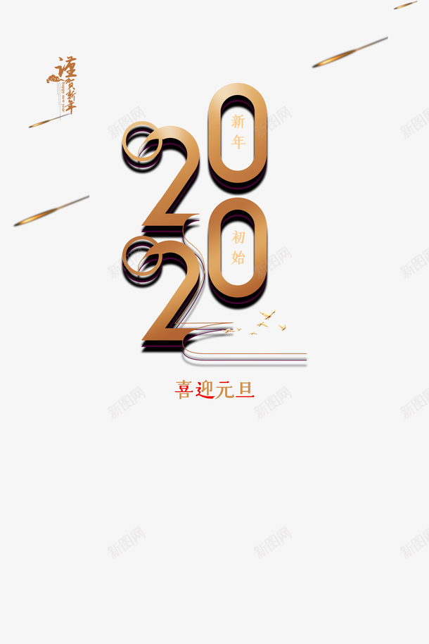 元旦喜迎元旦2020光效线条png免抠素材_88icon https://88icon.com 2020 元旦 光效 喜迎元旦 新图网 线条