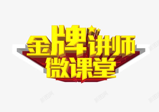 3d字体金牌讲师png免抠素材_88icon https://88icon.com 3d字体 三维 艺术字 讲师介绍 讲师课堂 金牌讲师