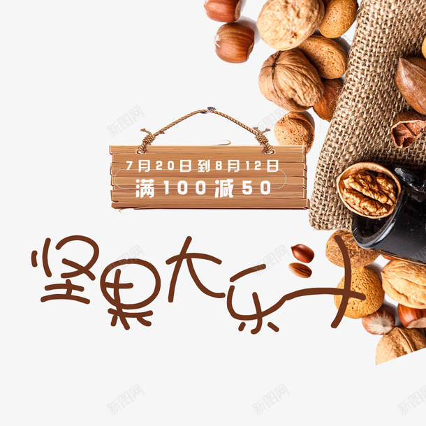 坚果食品psd免抠素材_88icon https://88icon.com 优惠 促销 品牌促销 坚果 海报 淘宝 满减 电商 美食 食品 食品餐饮