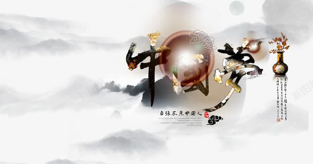 水墨psd免抠素材_88icon https://88icon.com 中国梦 中国风 传统 光晕 创意 古典 国画 墨迹 文化 水墨画 海报设计 艺术字 花瓶 远山