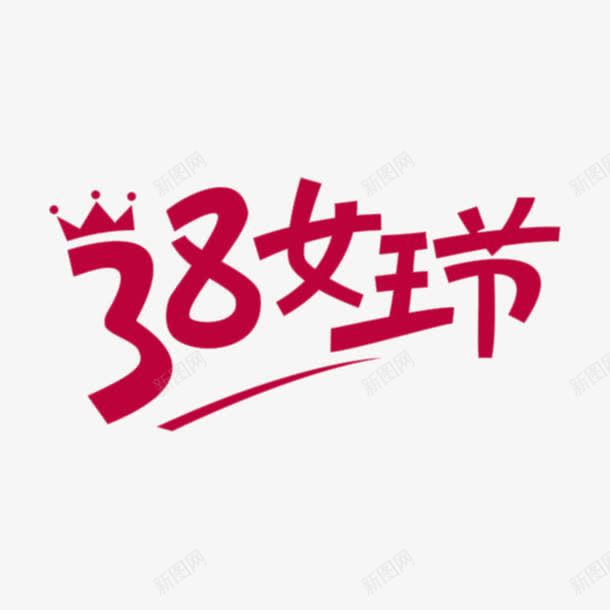 38女王节字体png免抠素材_88icon https://88icon.com 创意字体 女王节 女生节 节日字体