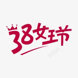 38女王节字体素材