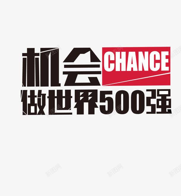 机会招聘海报艺术字png免抠素材_88icon https://88icon.com 招聘 招聘海报 招聘素材 机会 海报 海报素材 素材 艺术字