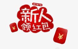 现金奖励牌新人领红包高清图片