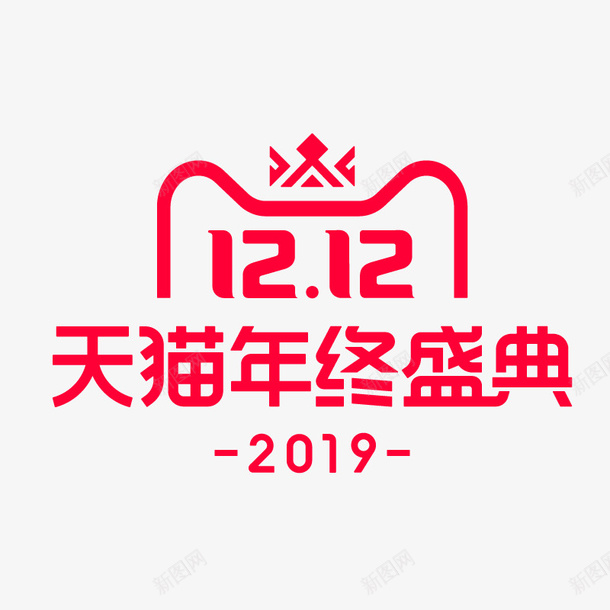 天猫年终盛典2019矢量图ai免抠素材_88icon https://88icon.com 2019 双十二 天猫 年终盛典 矢量图