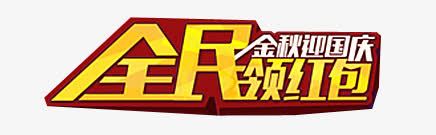 全民领红包迎国庆文字图案png免抠素材_88icon https://88icon.com 全民领红包 全民领红包迎国庆文字图案 图案 文字 迎国庆