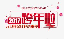 新年免抠图片大全款年啦字体高清图片