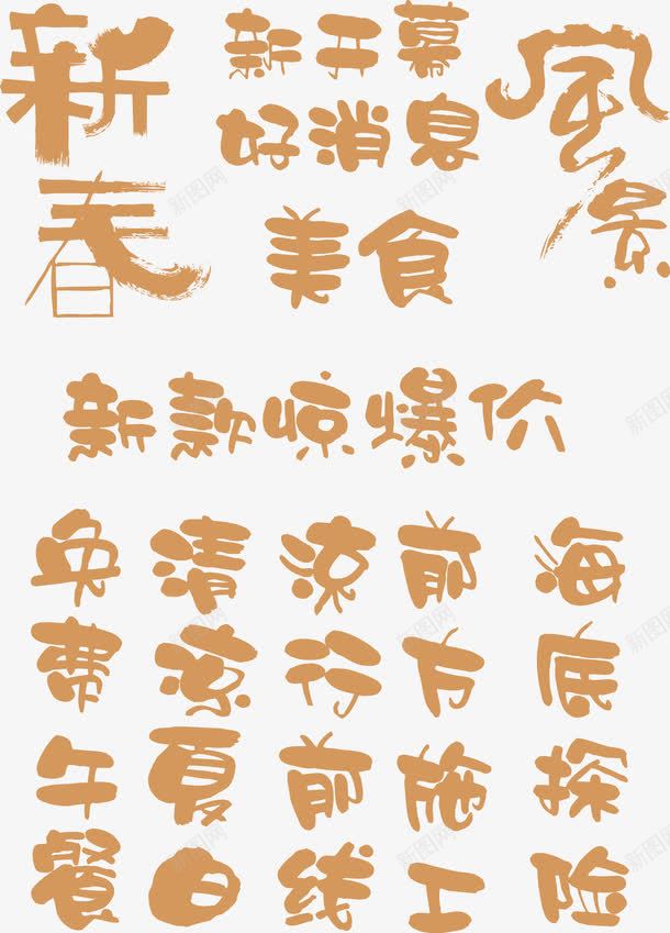 艺术字体png免抠素材_88icon https://88icon.com pop 好消息 惊爆价 新春 新款 海报字体