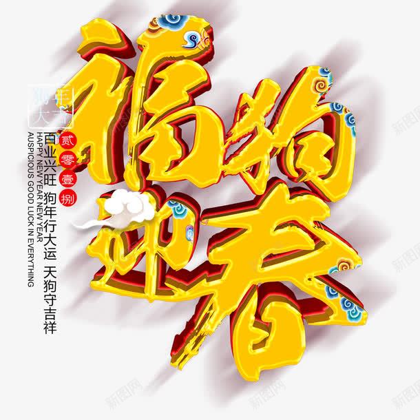 福狗迎春png免抠素材_88icon https://88icon.com 2018 2018金犬旺财 文字设计 狗年吉祥 狗年大吉 福狗迎春