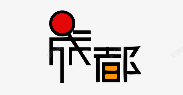 彩色成都psd免抠素材_88icon https://88icon.com png图形 png装饰 彩色 成都 艺术字 装饰