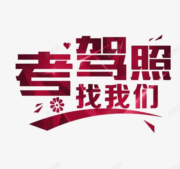 考驾照找我们png免抠素材_88icon https://88icon.com 创意 卡通 红色 练车 考驾照 艺术字 驾校宣传单